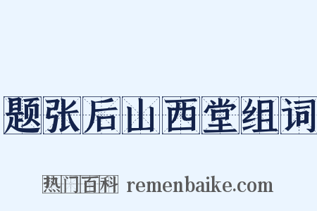 题张后山西堂组词是什么意思的图片